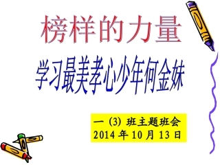 最美少年何金妹主题班会