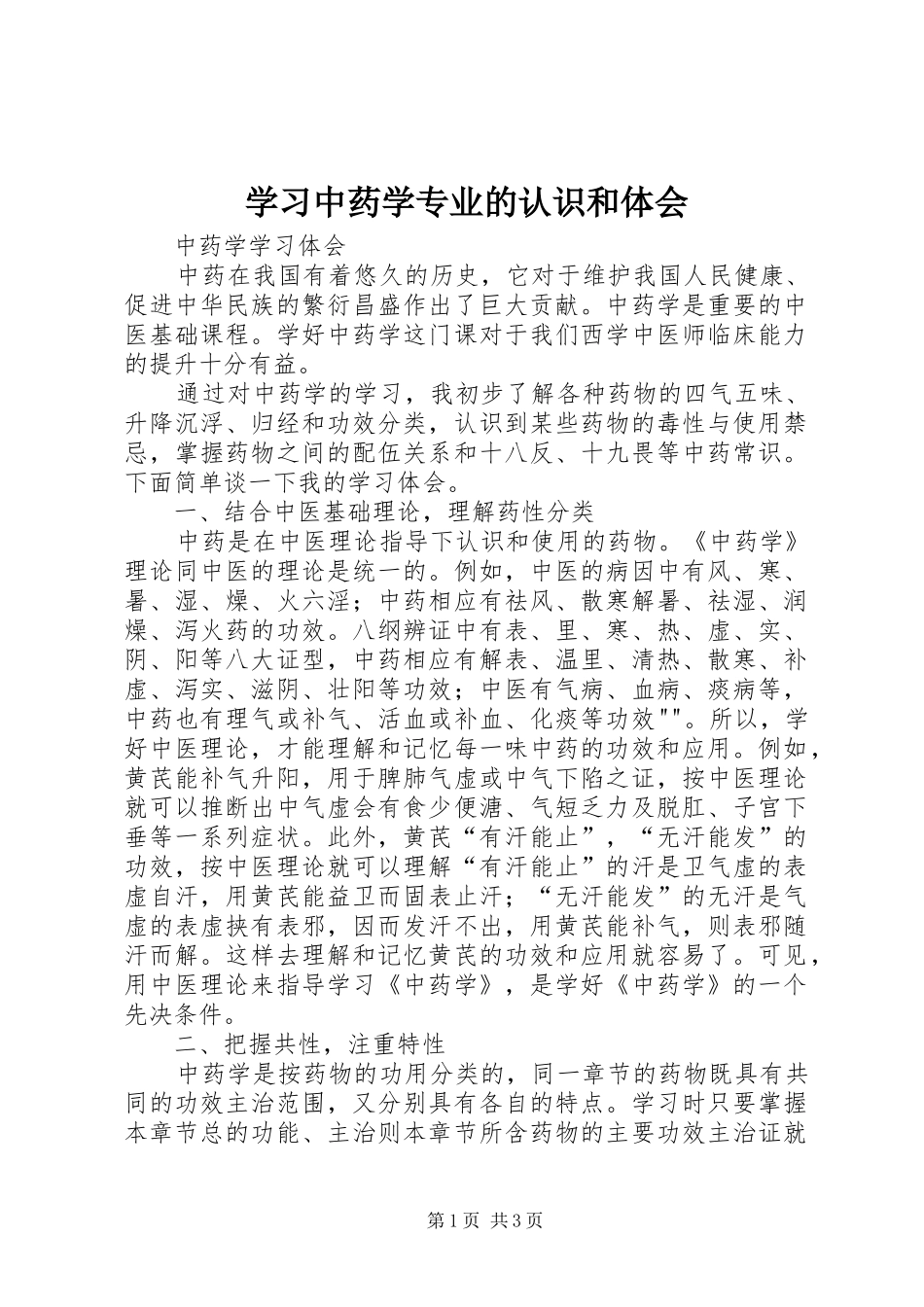 学习中药学专业的认识和体会_第1页