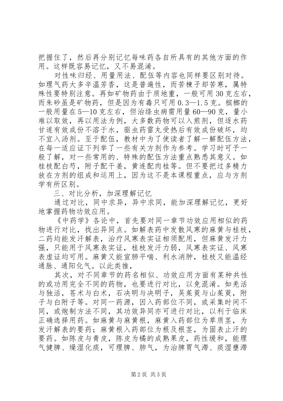 学习中药学专业的认识和体会_第2页