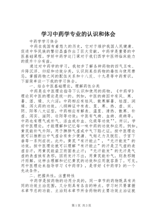 学习中药学专业的认识和体会