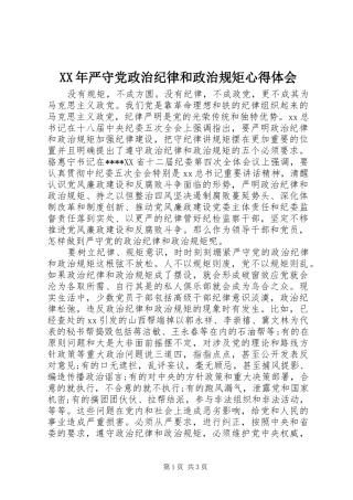 XX年严守党政治纪律和政治规矩心得体会