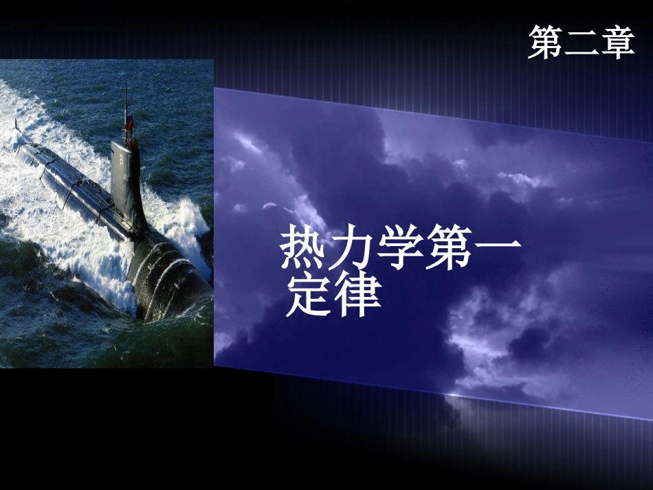 工程热力学-第二章热力学第一定律_第1页