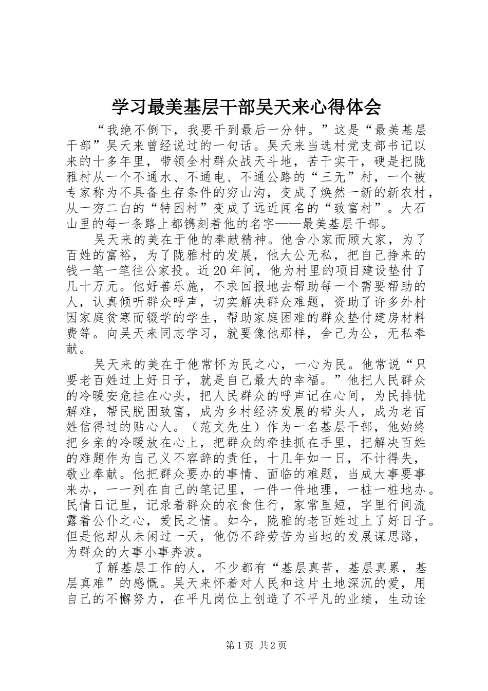学习最美基层干部吴天来心得体会_第1页