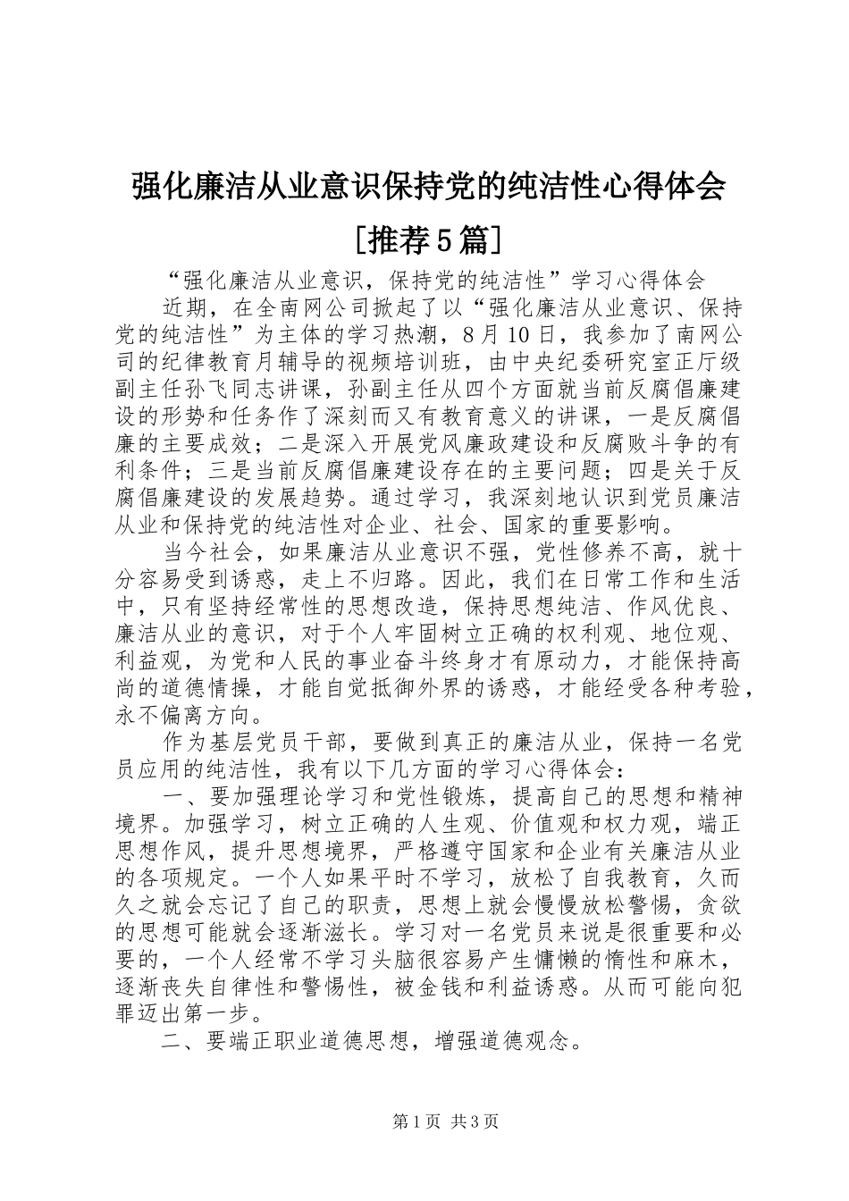 强化廉洁从业意识保持党的纯洁性心得体会[推荐5篇]_第1页
