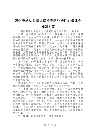 强化廉洁从业意识保持党的纯洁性心得体会[推荐5篇]
