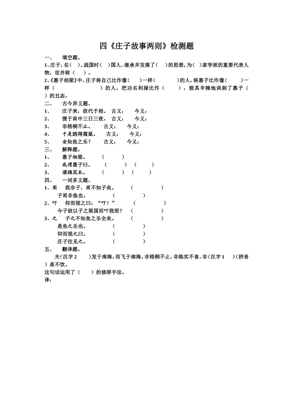 《庄子故事两则》检测题_第1页