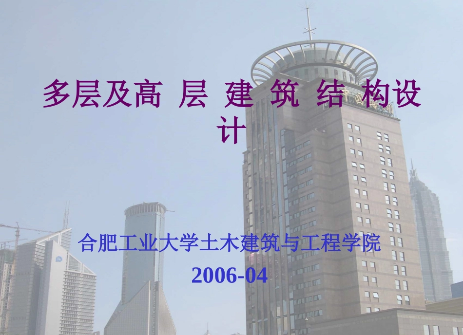 多层及高层 建筑结构设计_第1页