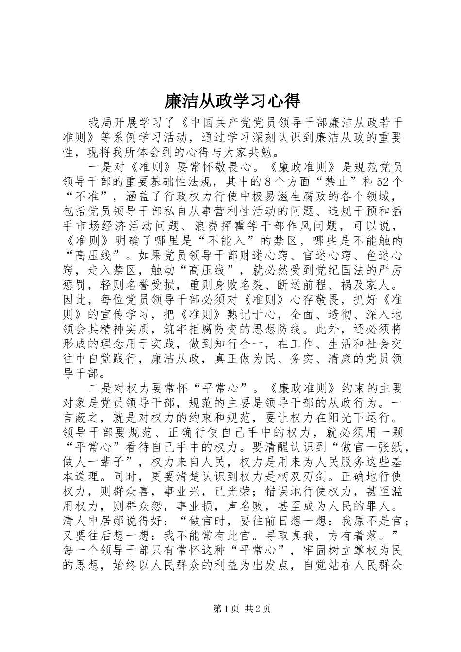 廉洁从政学习心得_第1页
