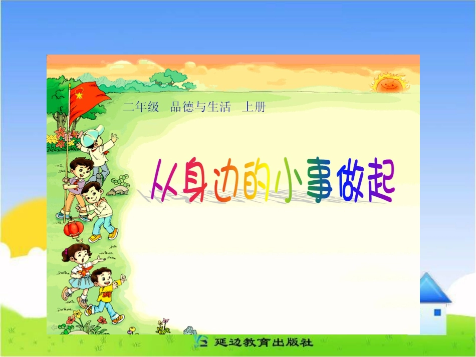 《从身边的小事做起》课件_第1页