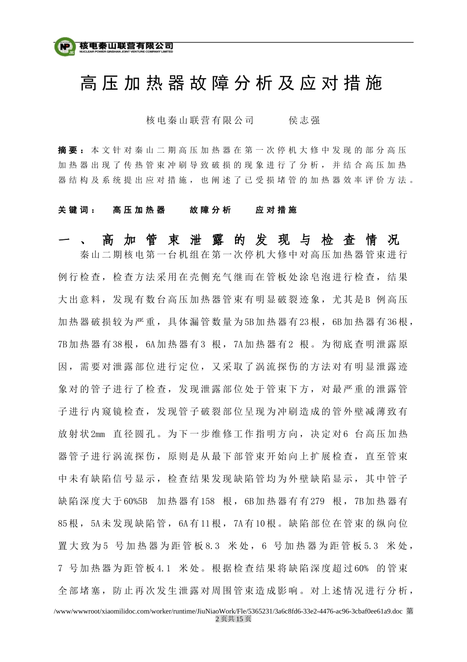 高压加热器故障分析及应对措施(侯志强)_第2页