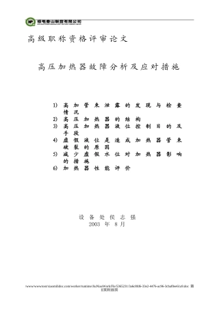 高压加热器故障分析及应对措施(侯志强)