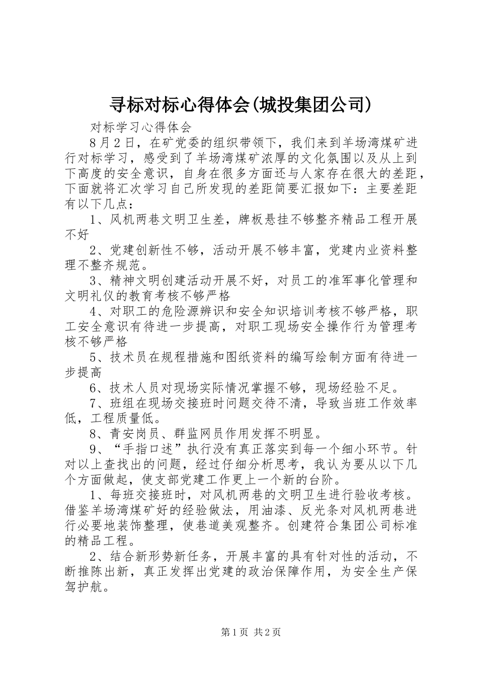 寻标对标心得体会(城投集团公司)_第1页