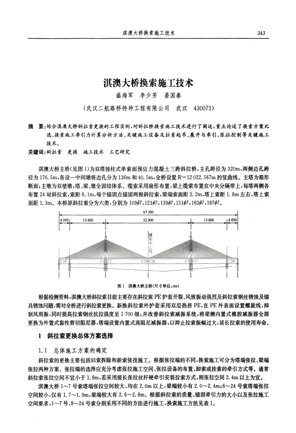 淇澳大桥换索施工技术_第1页