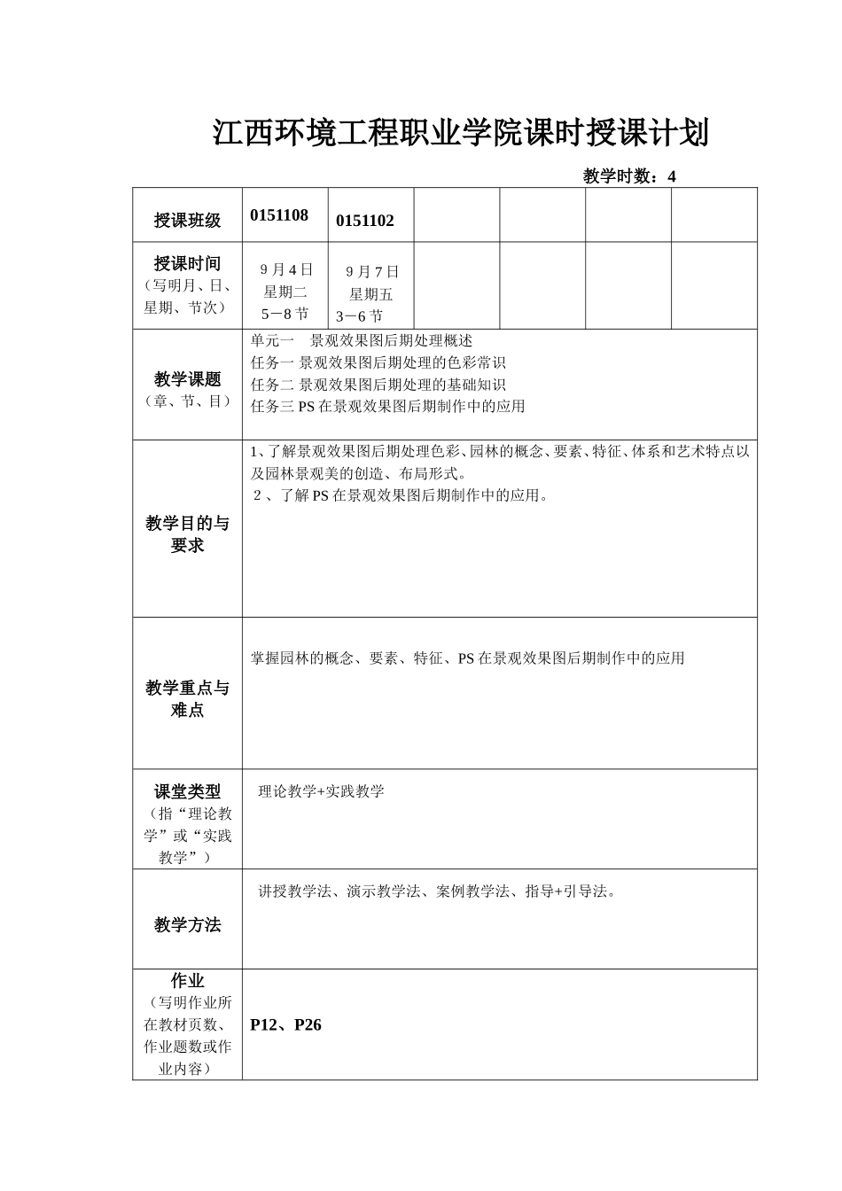 园林PS辅助设计课时授课计划(理论)3_第1页