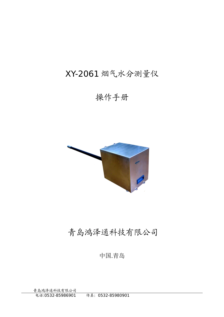 XY-2061型烟气水分测量仪(湿度仪)说明书_第1页