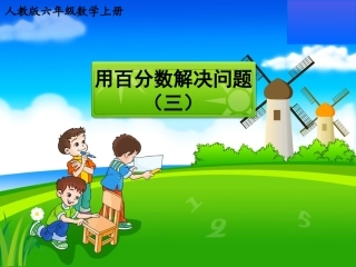 用百分数解决问题(三)