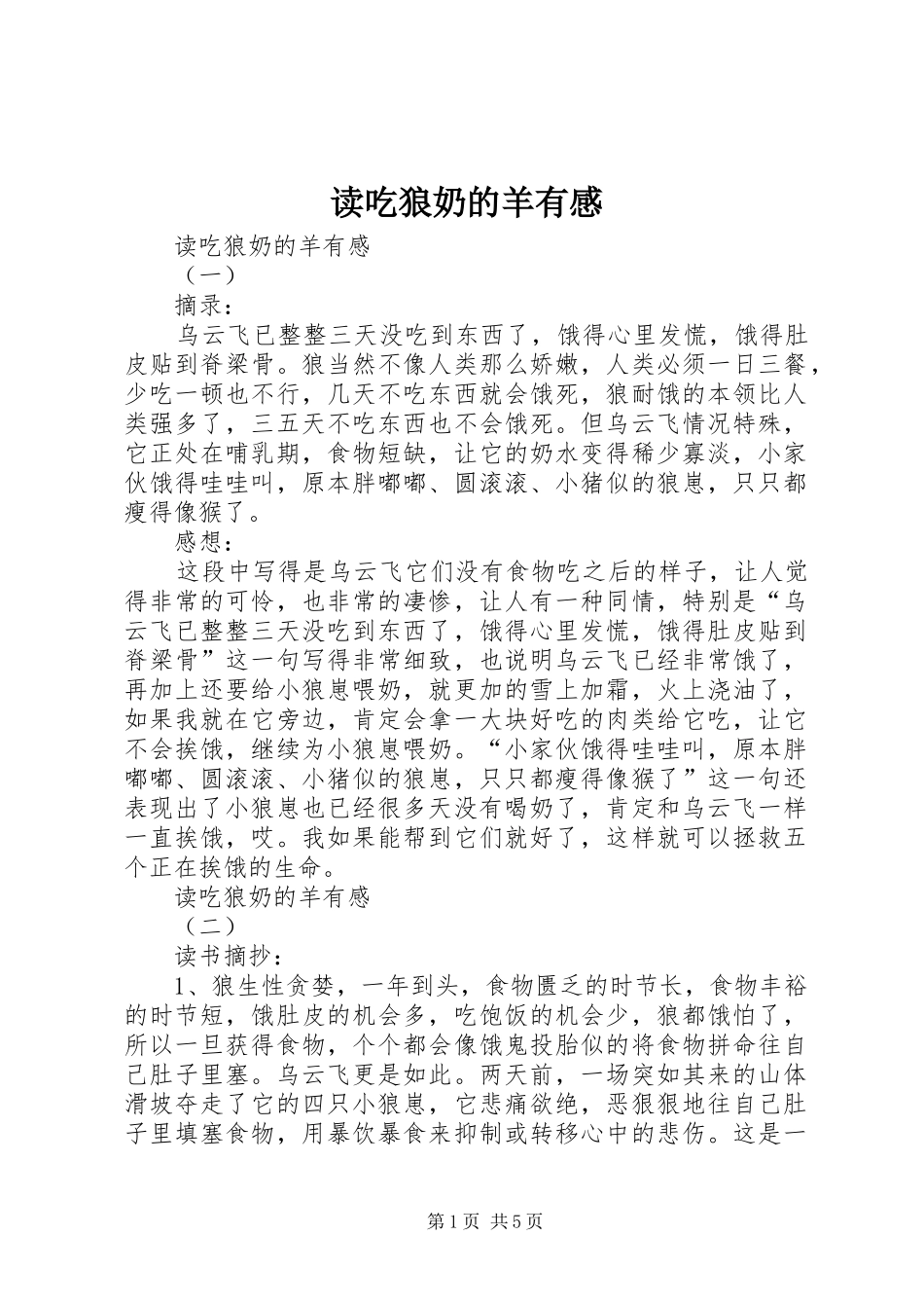 读吃狼奶的羊有感_第1页