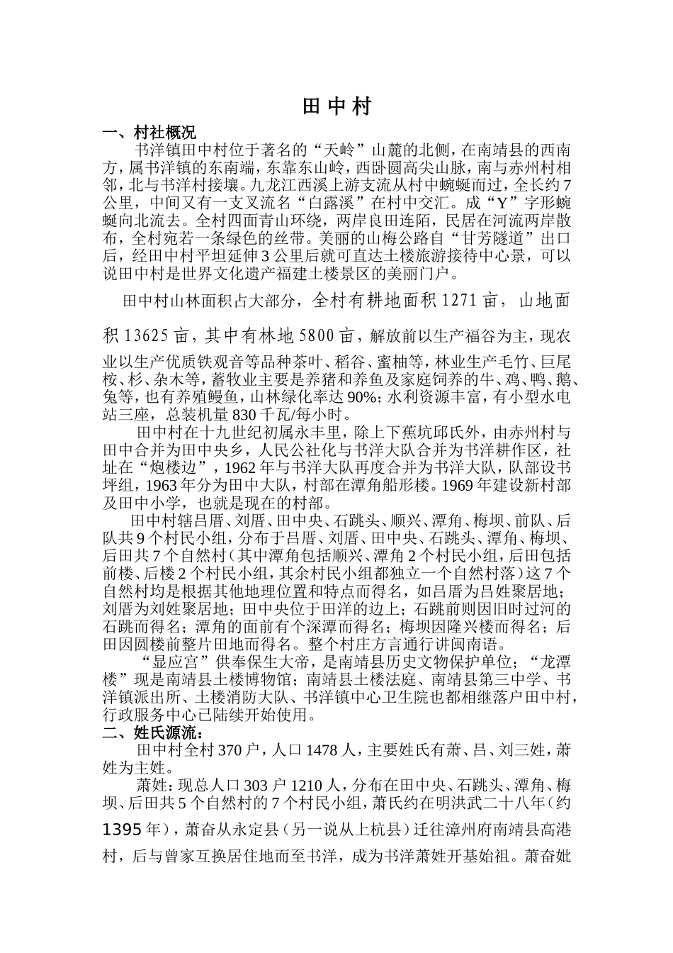 书洋镇古村落田中村_第1页