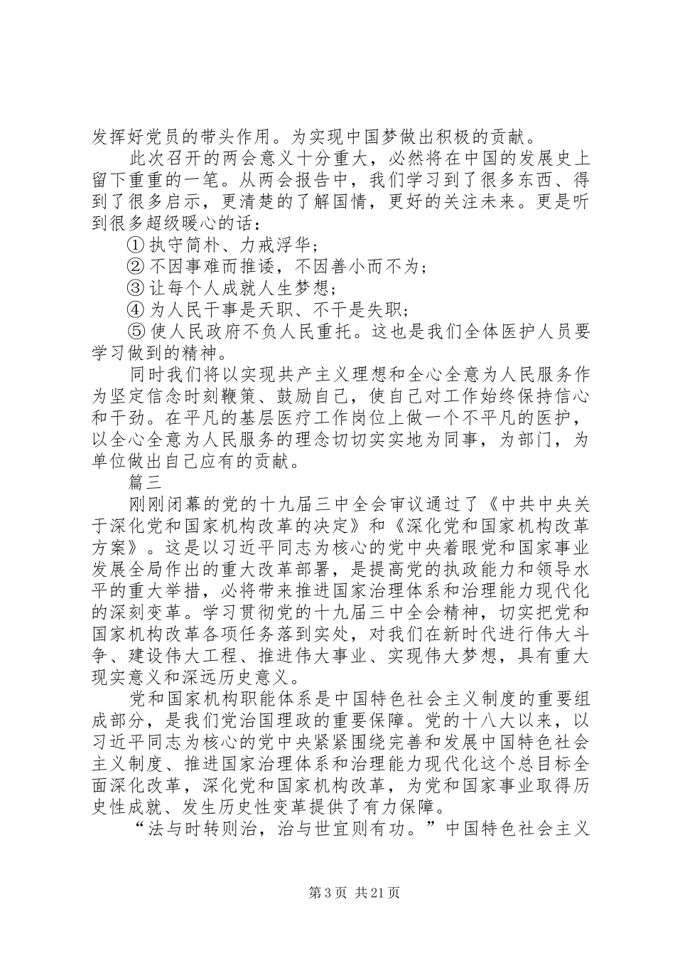 最新观看XX年两会心得体会原创18篇_第3页
