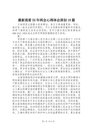 最新观看XX年两会心得体会原创18篇