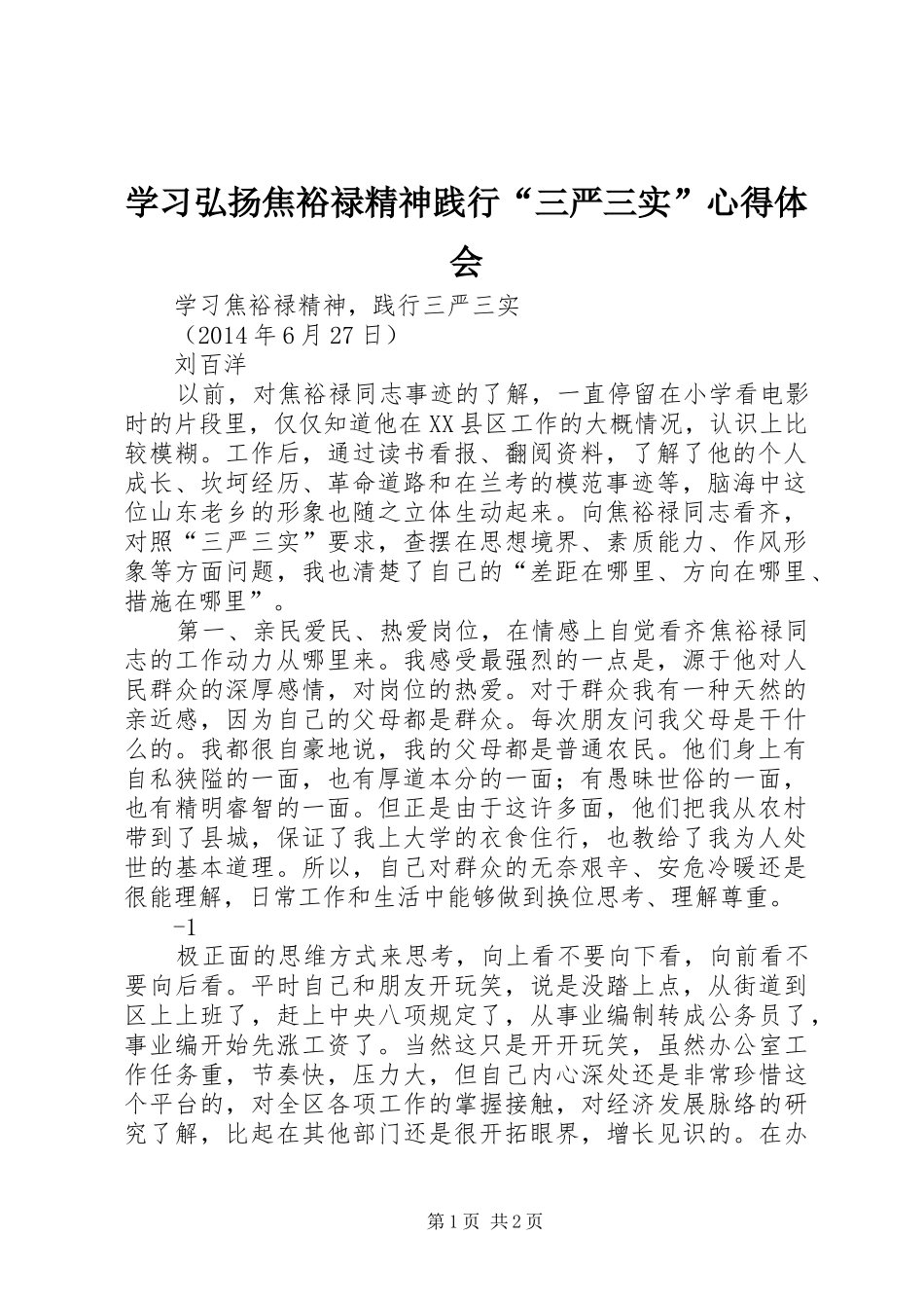 学习弘扬焦裕禄精神践行“三严三实”心得体会_第1页