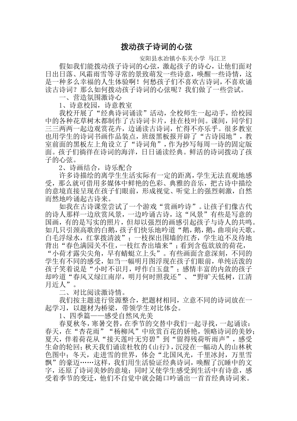 拨动孩子诗词的心弦马江卫_第1页