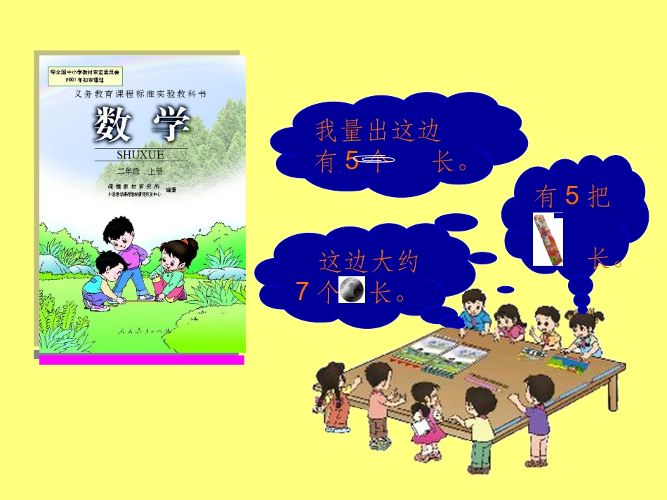 《长度单位》_课件_第3页