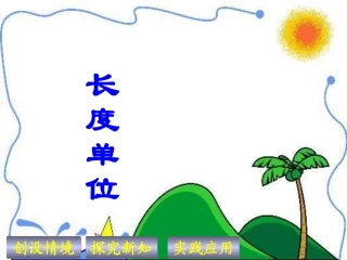 《长度单位》_课件