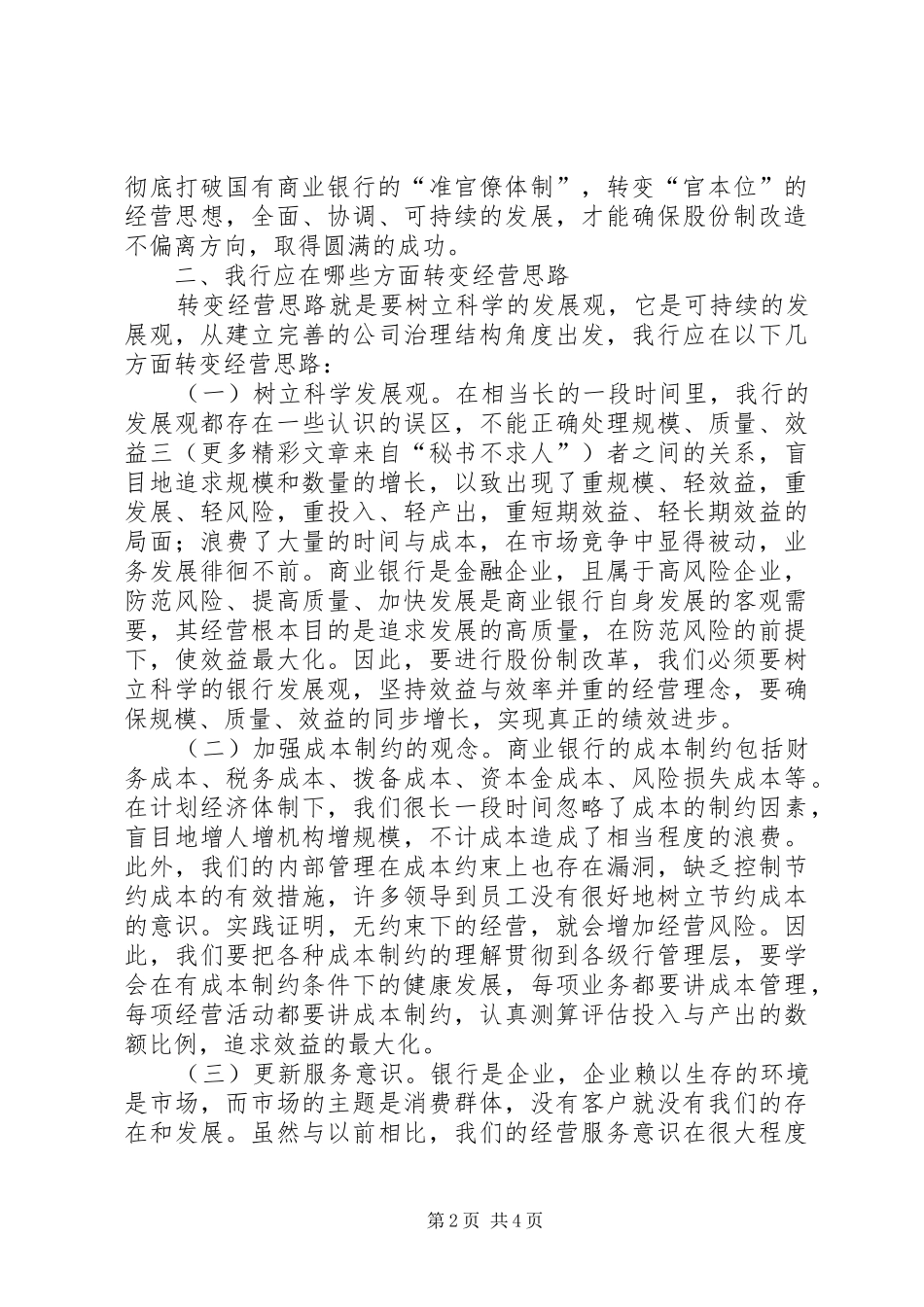 银行股改学学习体会_第2页