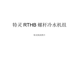 特灵RTHB螺杆冷水机组
