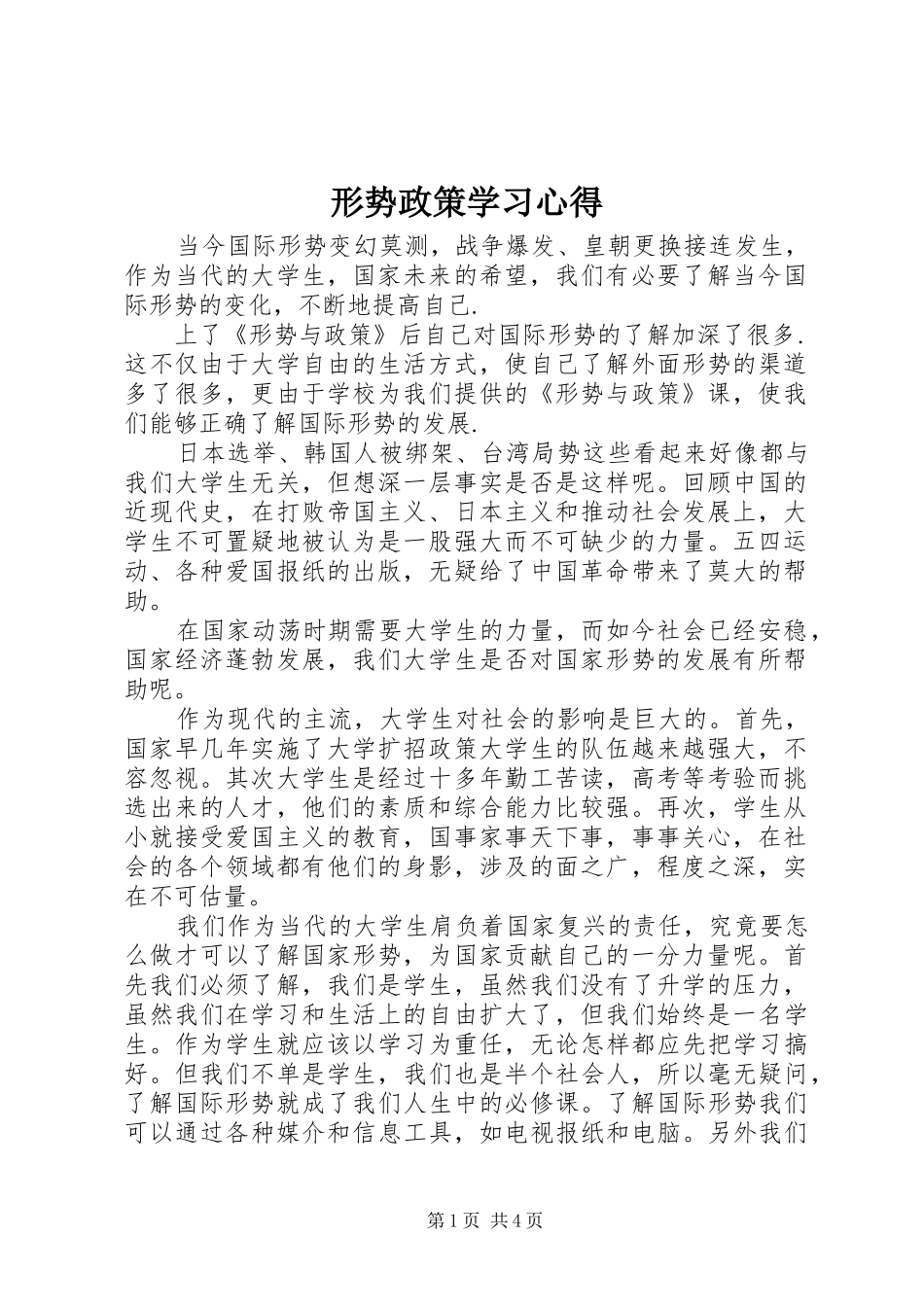 形势政策学习心得_第1页
