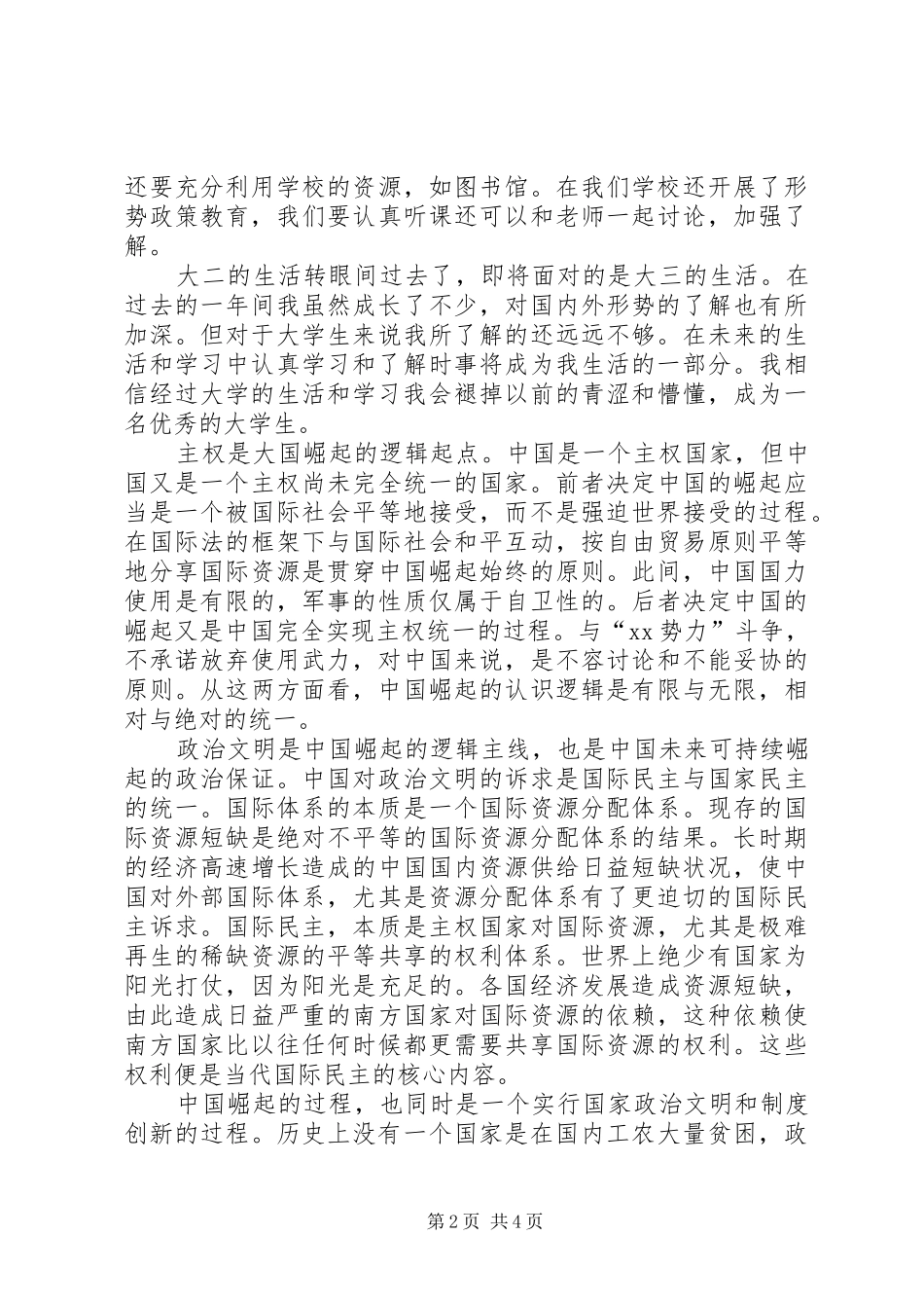 形势政策学习心得_第2页