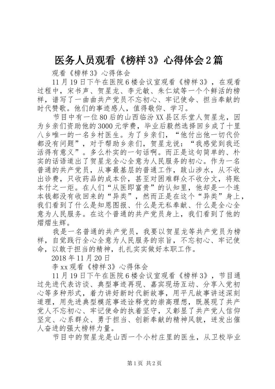 医务人员观看《榜样3》心得体会2篇_第1页