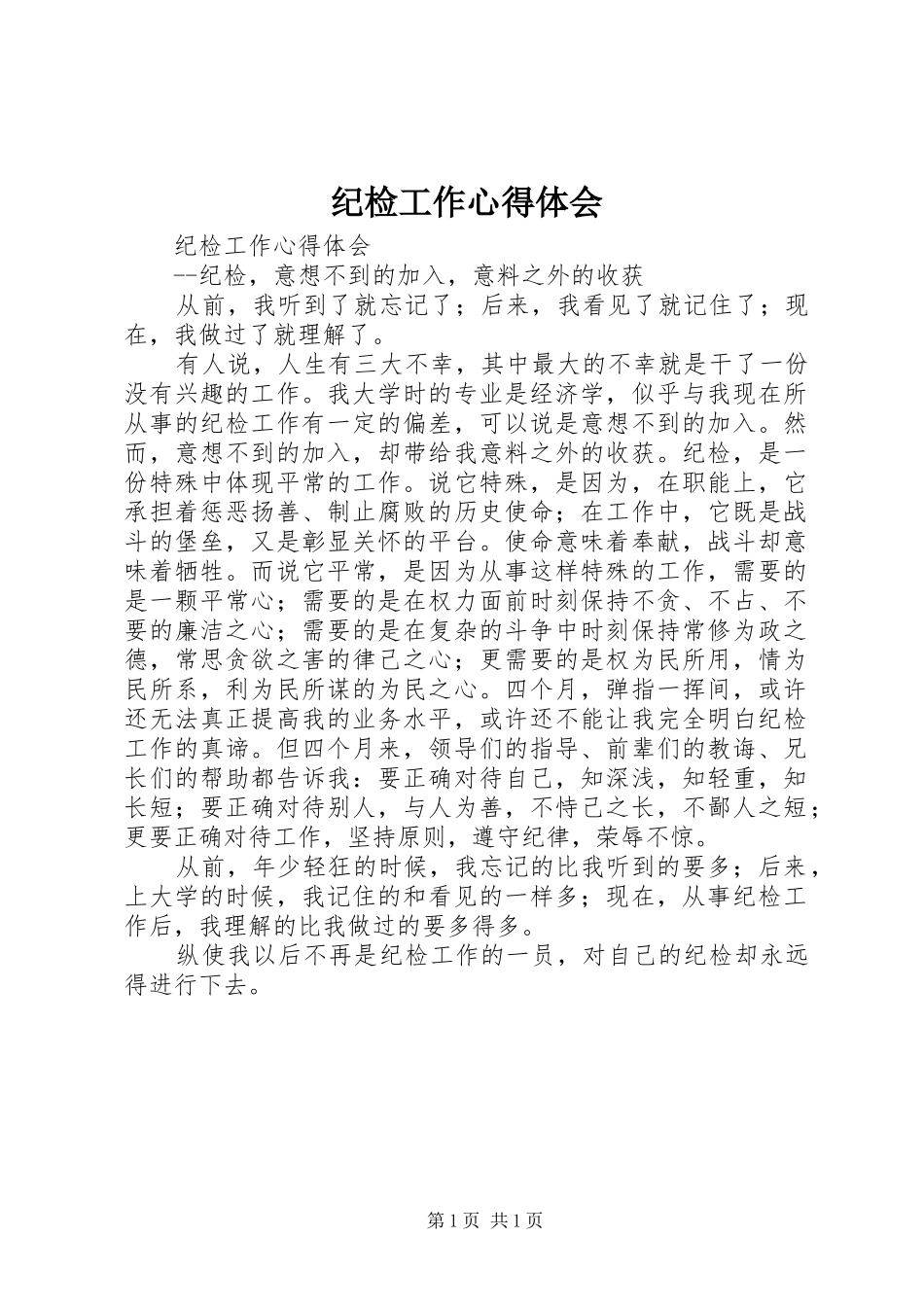 纪检工作心得体会_第1页