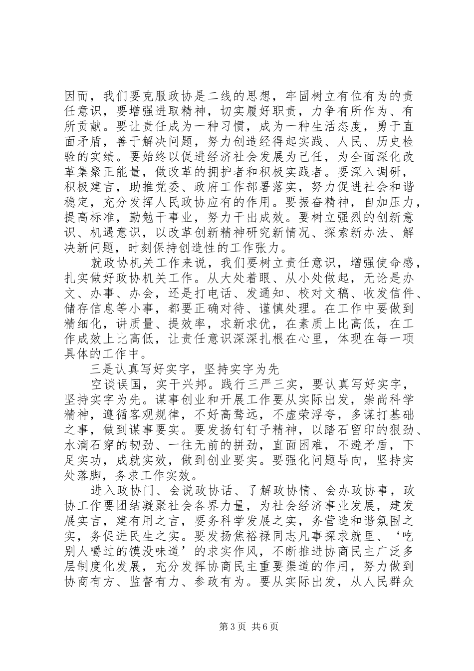 政协干部严以修身心得体会_第3页