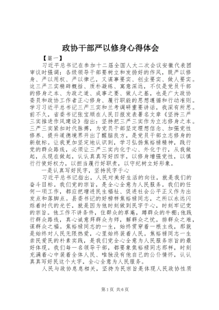 政协干部严以修身心得体会