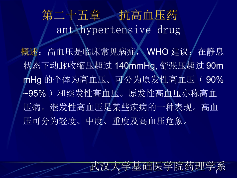 药理学-抗高血压药_第1页