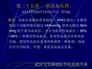 药理学-抗高血压药