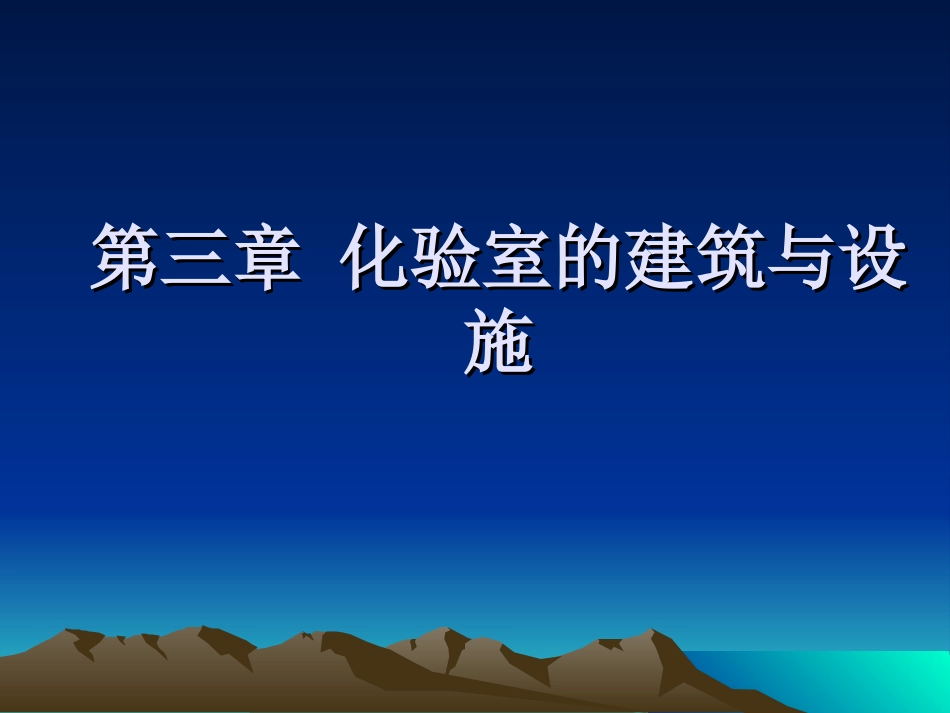 第三章 化验室的建筑与设施_第1页