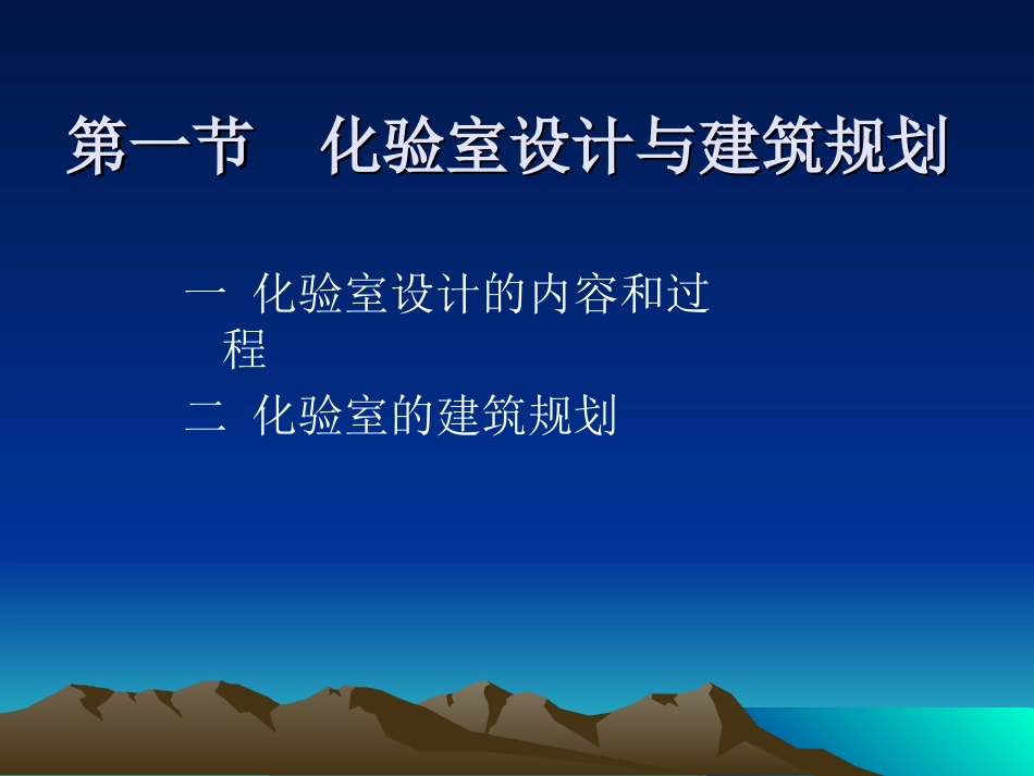 第三章 化验室的建筑与设施_第3页
