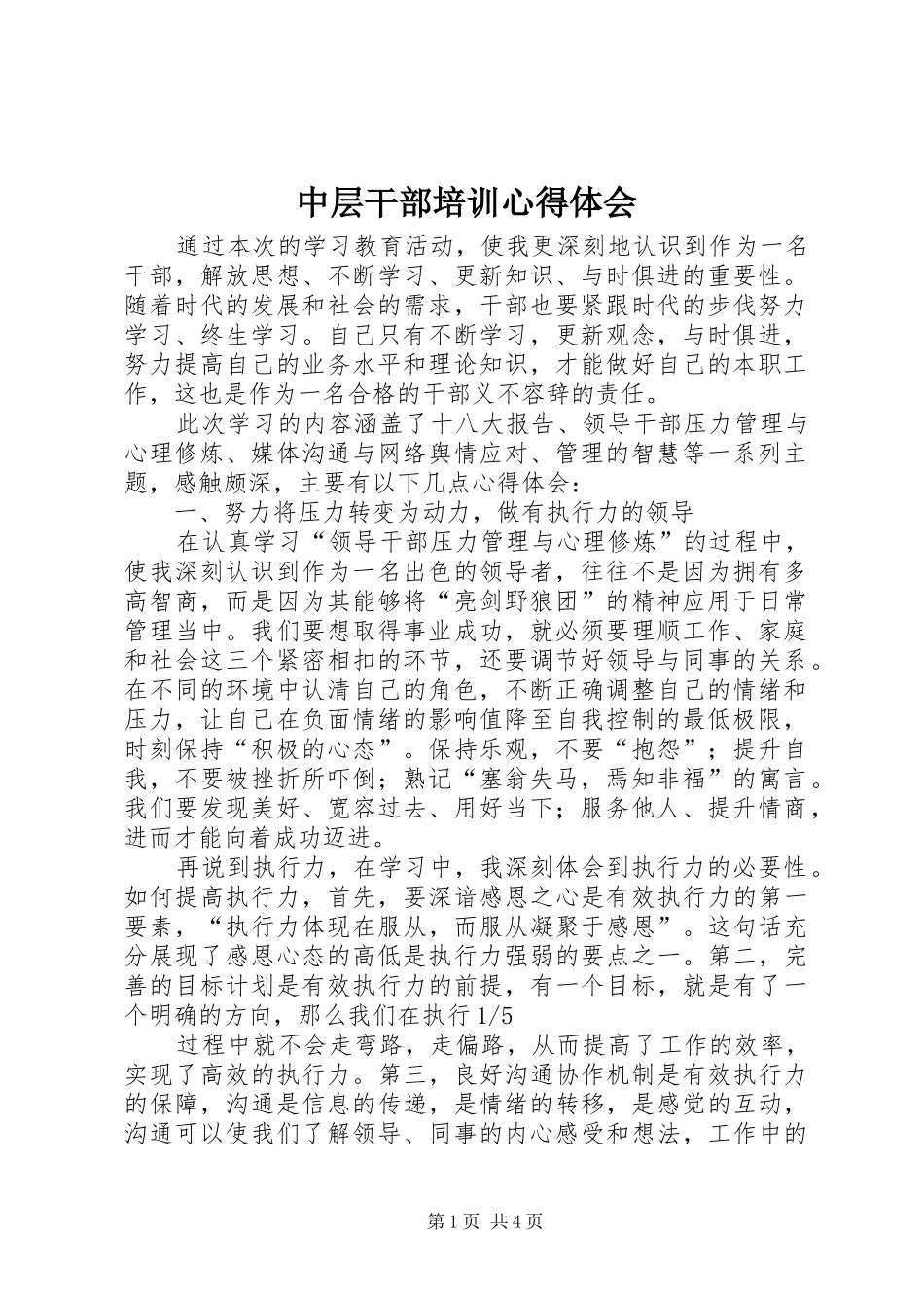 中层干部培训心得体会_1_第1页