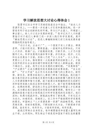 学习解放思想大讨论心得体会1