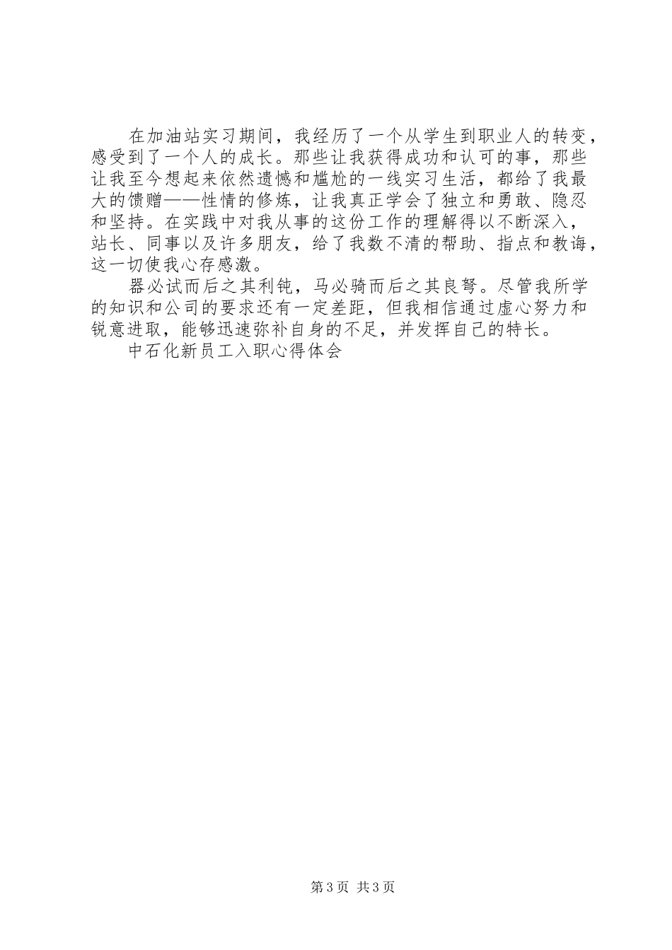 中石化入职心得体会_第3页