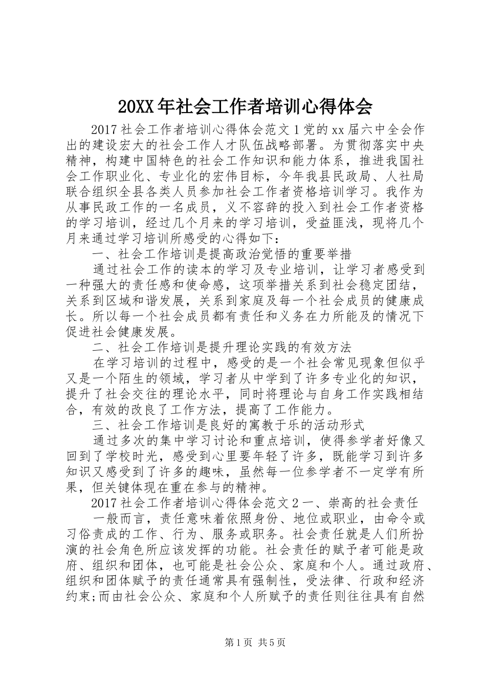 20XX年社会工作者培训心得体会_第1页