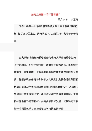 如何上好第一节“体育课”