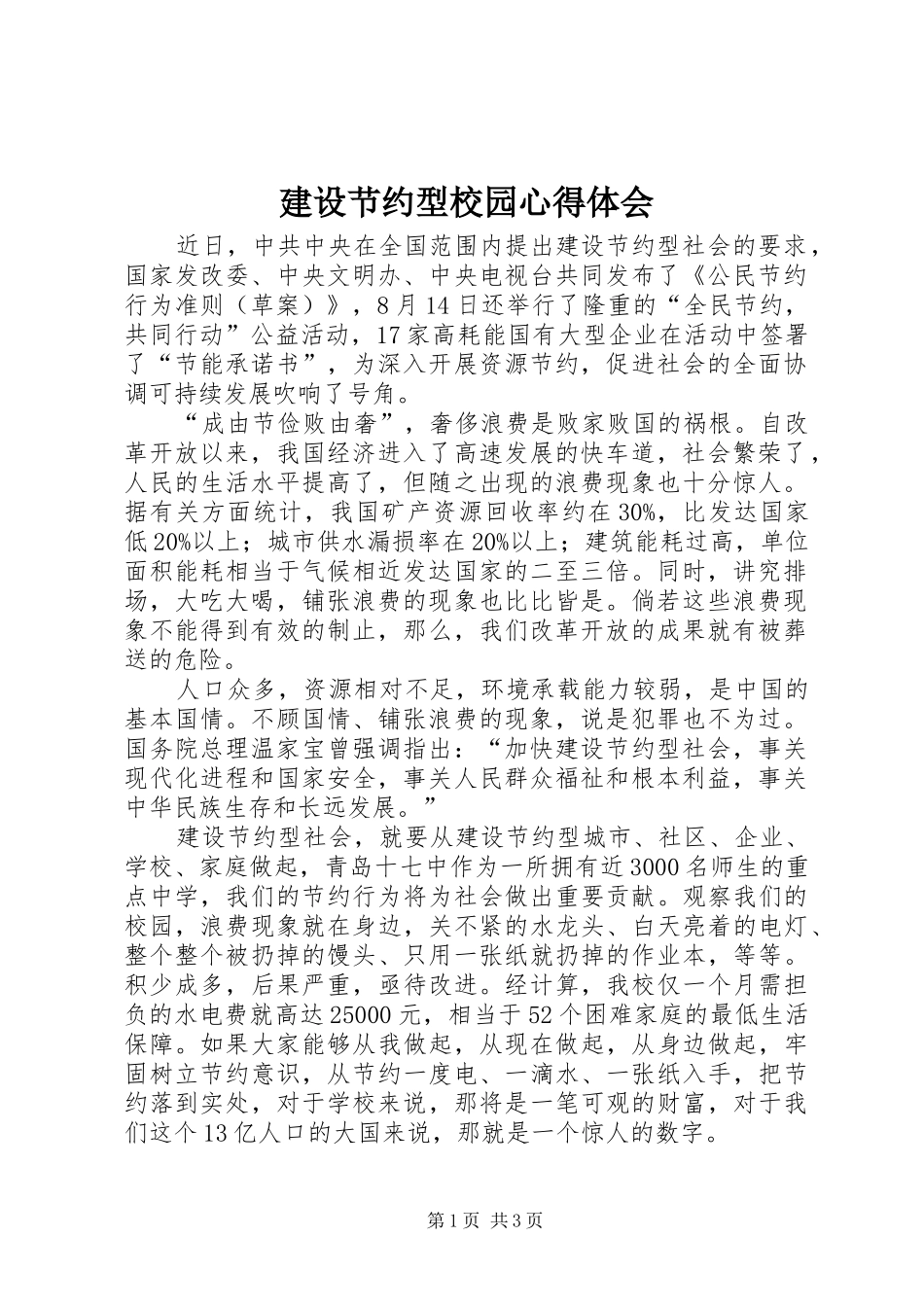 建设节约型校园心得体会_第1页