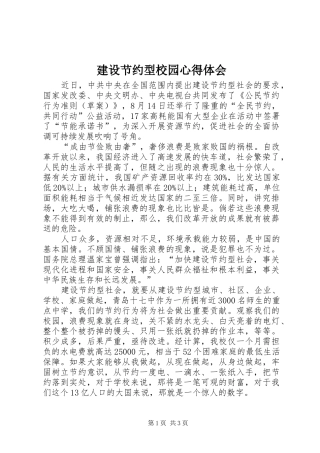 建设节约型校园心得体会