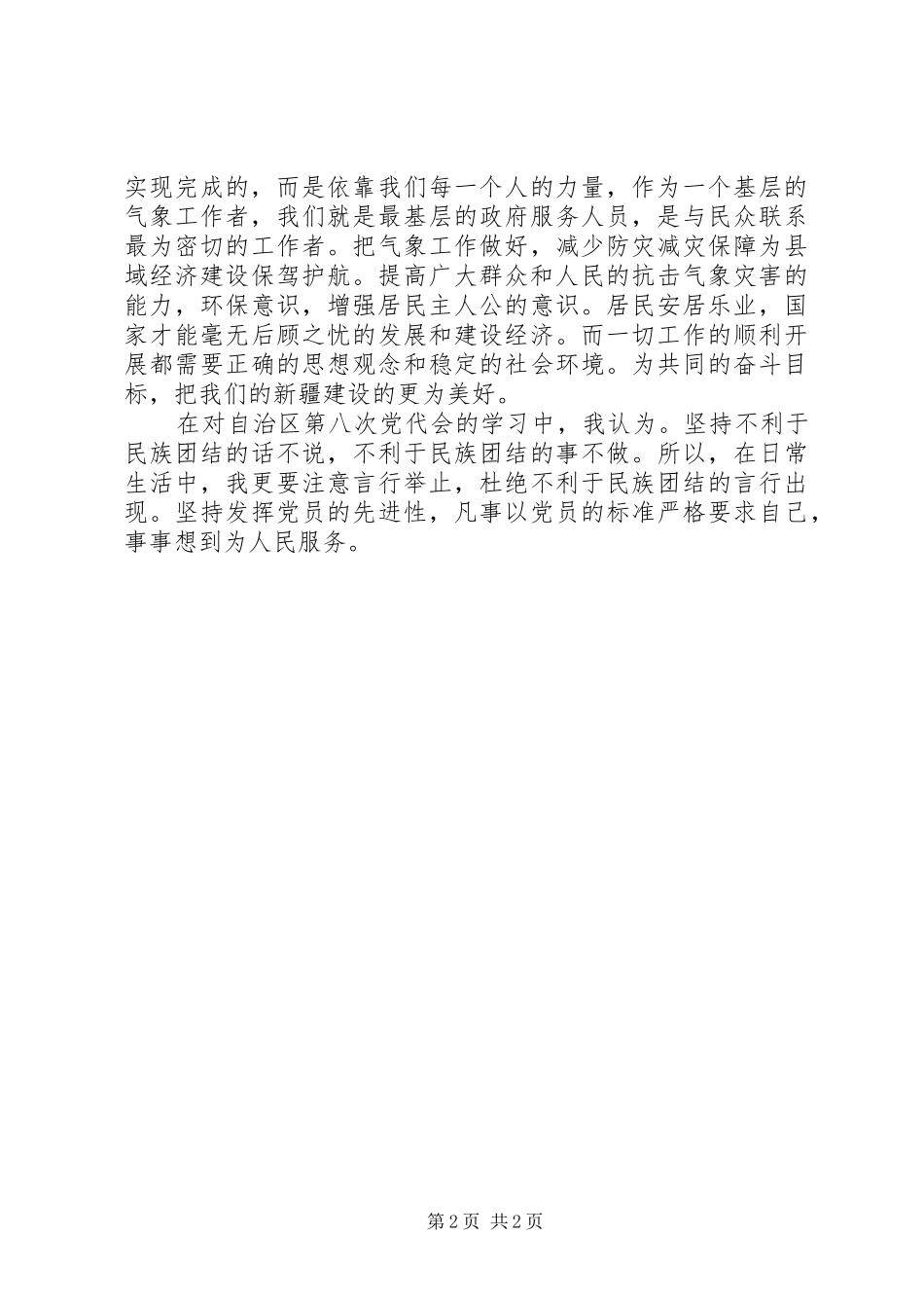 学习自治区第八次党代会张春贤书记的心得体会_第2页