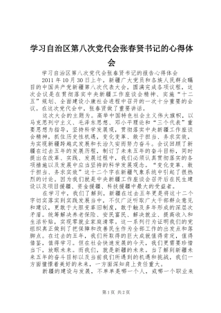 学习自治区第八次党代会张春贤书记的心得体会