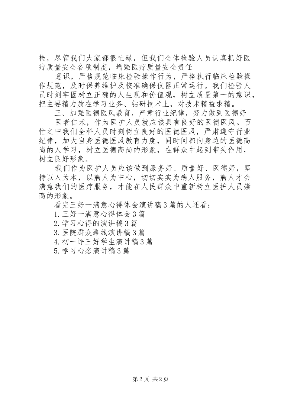 三好一满意心得体会演讲稿3篇(2)_第2页